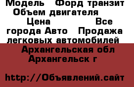  › Модель ­ Форд транзит › Объем двигателя ­ 2 500 › Цена ­ 100 000 - Все города Авто » Продажа легковых автомобилей   . Архангельская обл.,Архангельск г.